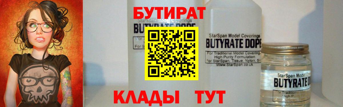 Ангарск  БУТИРАТ  Вход с VPN  БУТИРАТ BDO 