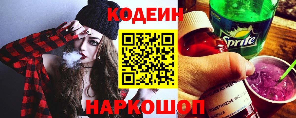 Codein напиток Lean (лин)  Кодеин Purple Drank  Ангарск  Вход с VPN 